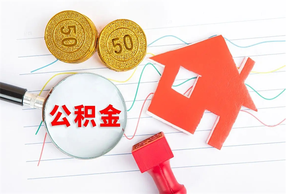 日土离职后可以取公积金吗（离职后能取住房公积金吗）