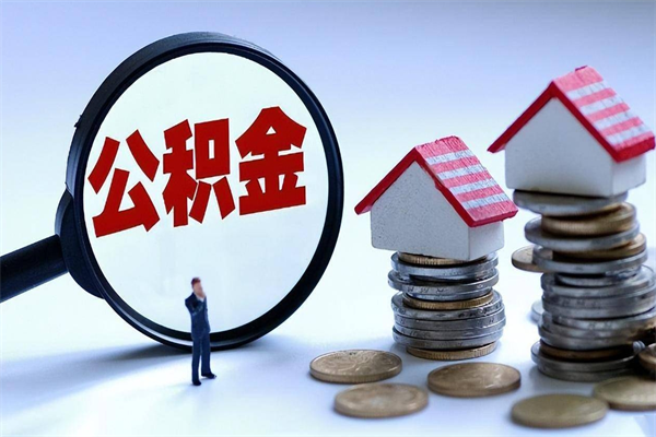 日土封存的住房公积金怎么体取出来（封存的住房公积金怎么提取?）