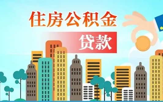 日土代提个人住房公积金（代提住房公积金犯法不）